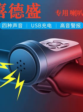 适用喜德盛自行车专用喇叭