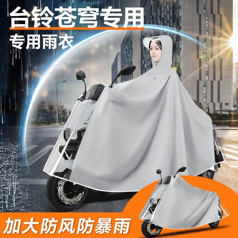 台铃苍穹电动车专用雨衣雨披超能s防雨罩eb电动车防暴雨装饰配件