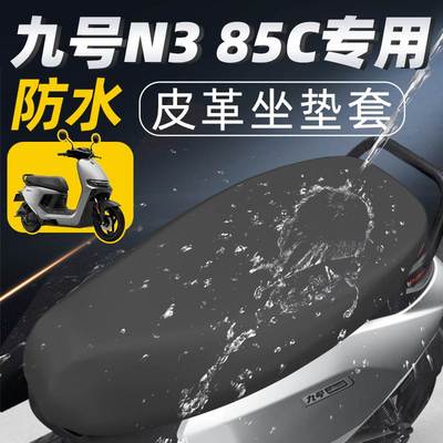适用九号n385c坐垫套电动车配件电瓶车85座套9号座垫防水防晒电摩