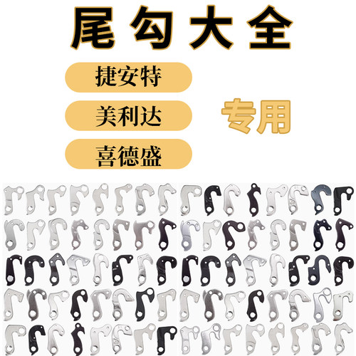 适用于捷安特自行车原装配件大全变速器挂钩后拨尾勾车架吊耳后勾