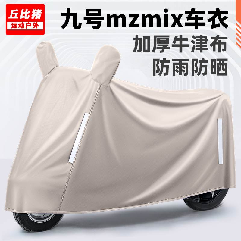 适用九号mzmix电动车防晒防雨罩四季通用挡风遮雨防尘电瓶车车衣