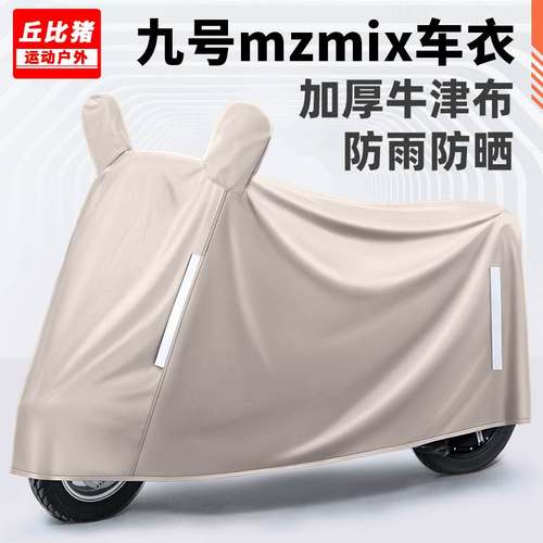 适用九号mzmix电动车防晒防雨罩四季通用挡风遮雨防尘电瓶车车衣