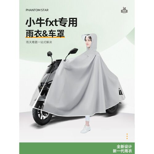 适用小牛fxt电动车雨衣fx雨披防雨罩电瓶车车衣男款暴雨改装配件