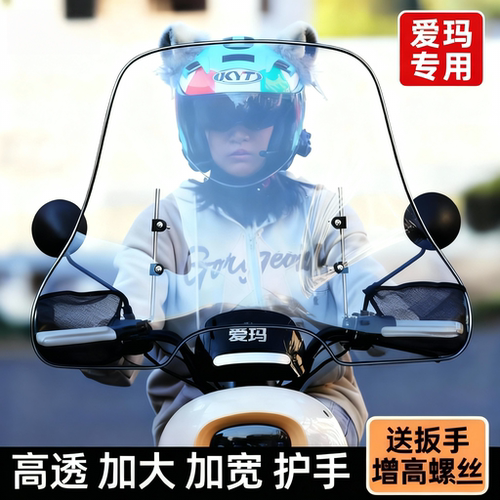适用爱玛电动车前挡风板高清护手前挡风玻璃踏板车摩托车前挡雨板