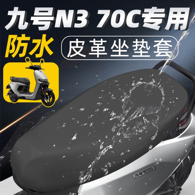 适用九号n370c坐垫套电动车配件座套电瓶车防水防晒9号电摩70座垫