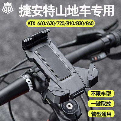 适用捷安特atx660/620/720/810/830/860山地自行车手机支架配件