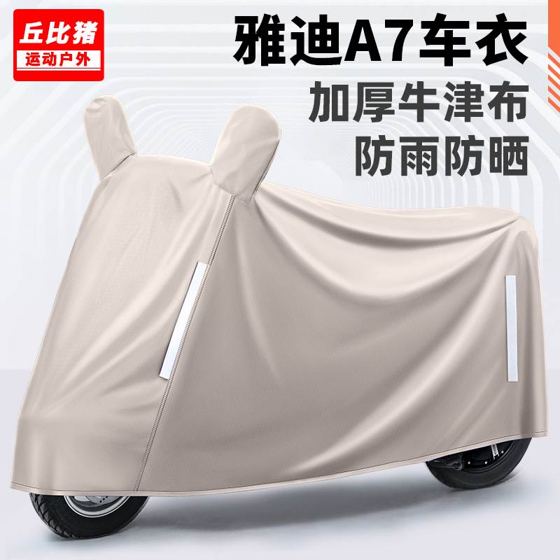 适用雅迪冠能A7电动车防晒防雨罩四季通用挡风遮雨防尘电瓶车车衣