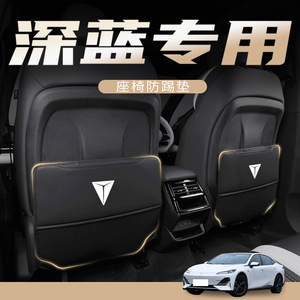 2023款长安深蓝S7汽车座椅防踢垫后排23用品SL03改装配件专用大全