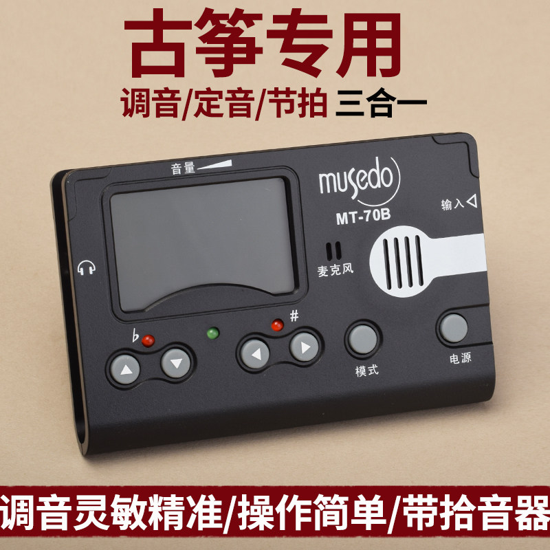 古筝专用调音器定音校音节拍器三合一专业校音器MT70B乐器配件