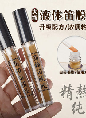 笛膜胶液体胶贴笛膜专用胶水笛子膜竹笛膜大号液体胶阿胶乐器配件
