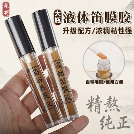 笛膜胶液体胶贴笛膜专用胶水笛子膜竹笛膜大号液体胶阿胶乐器配件