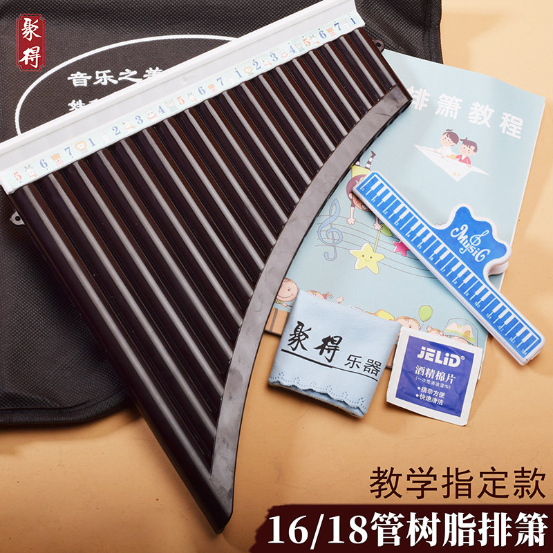 树脂排箫18管排笛易吹初学排萧学校中小学生教学乐器成人儿童新手