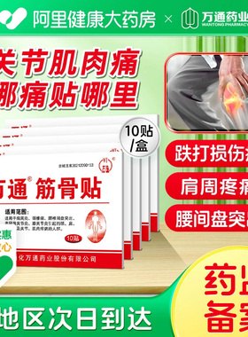 2盒】万通筋骨贴10贴/盒正品肩周炎颈椎病关节疼痛腰肌劳损贴