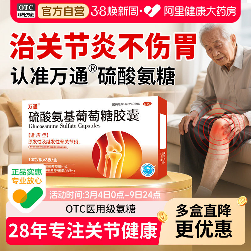 万通硫酸氨基葡萄糖胶囊氨糖软骨素骨质增生关节炎疼痛国药准字