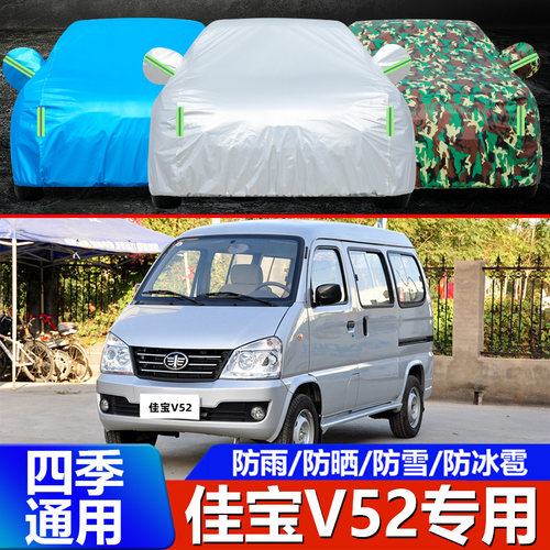 佳宝V52面包车专用车衣V70车罩