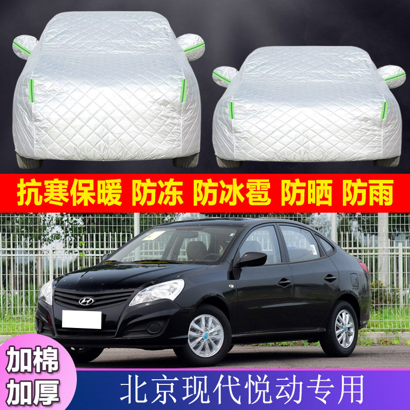 1412老款北京现代悦动专用加厚棉被汽车衣车罩防雨遮阳外套防冰雹
