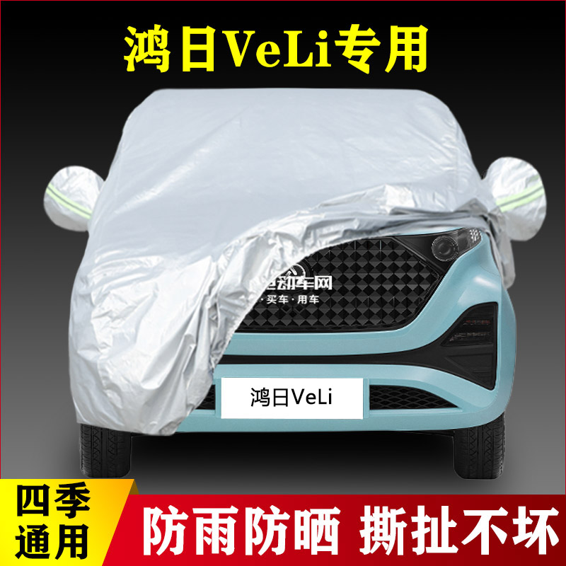 鸿日VeLi纯电动四轮代步小型专用加厚汽车衣车罩隔热防晒防雨外套