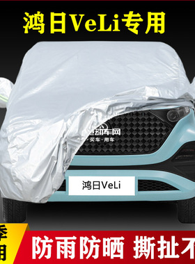 鸿日VeLi纯电动四轮代步小型专用加厚汽车衣车罩隔热防晒防雨外套