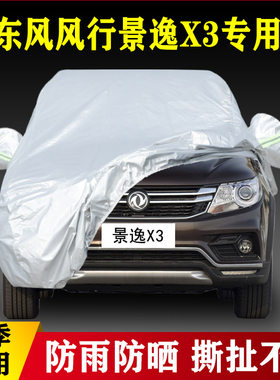 16 17 18老款东风风行景逸X3专用加厚越野SUV汽车衣车罩防雨防晒