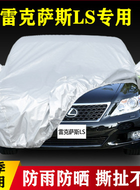 13 14 15 16老款雷克萨斯LS460L LS600hL专用汽车衣车罩防雨防晒