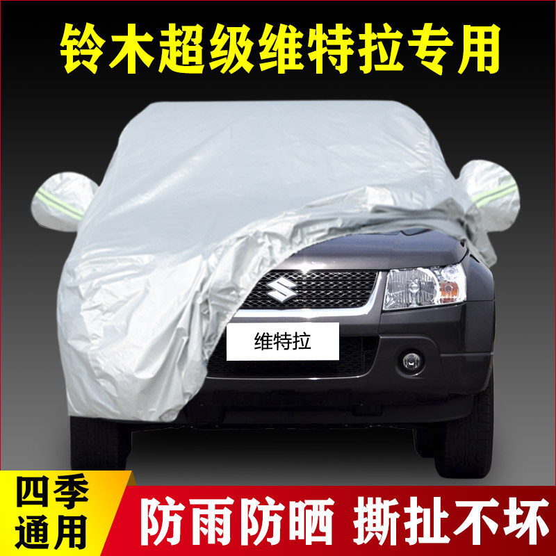 长安铃木维特拉车衣车罩专用隔热防晒防雨防尘加厚盖车布汽车外套