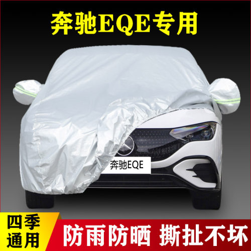 22 23款奔驰EQE350纯电动专用加厚汽车衣车罩防雨防晒先锋版外套