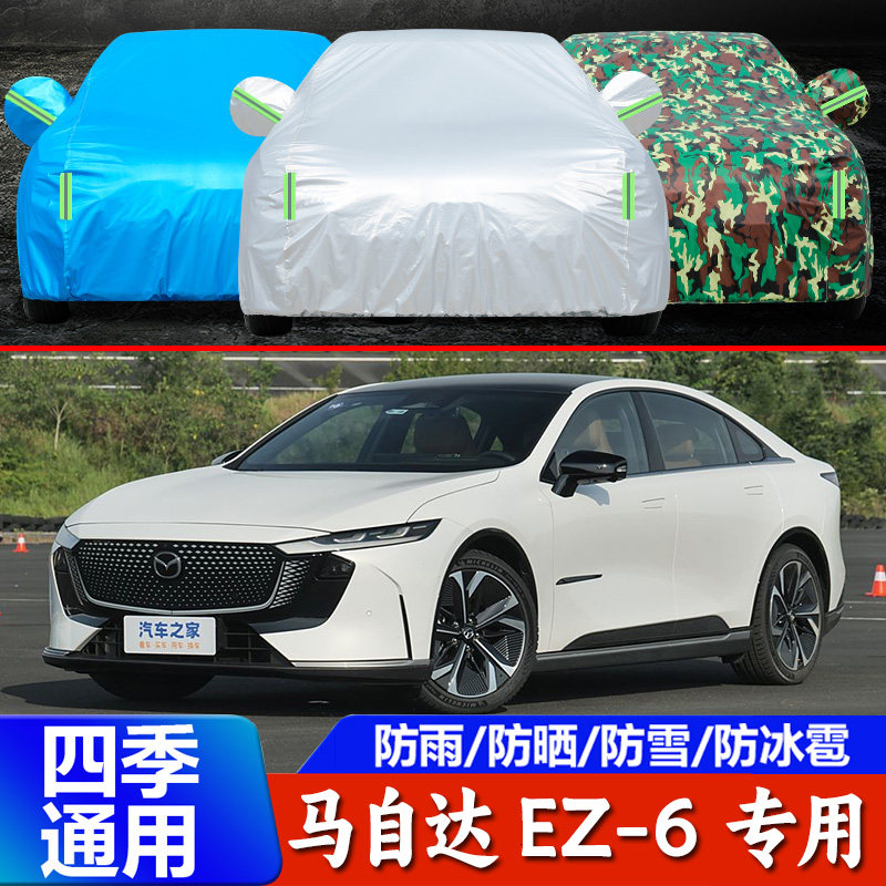 马自达EZ-6专用车衣车罩