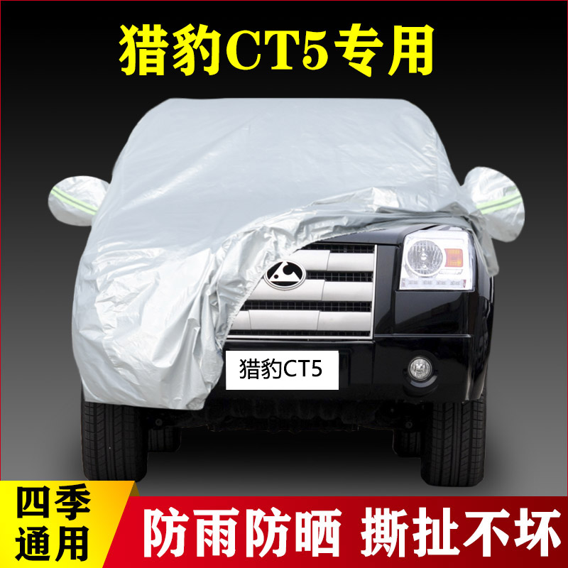 11 12 13 14 15老款猎豹CT5汽车车衣车罩防晒防雨四季通用加厚罩