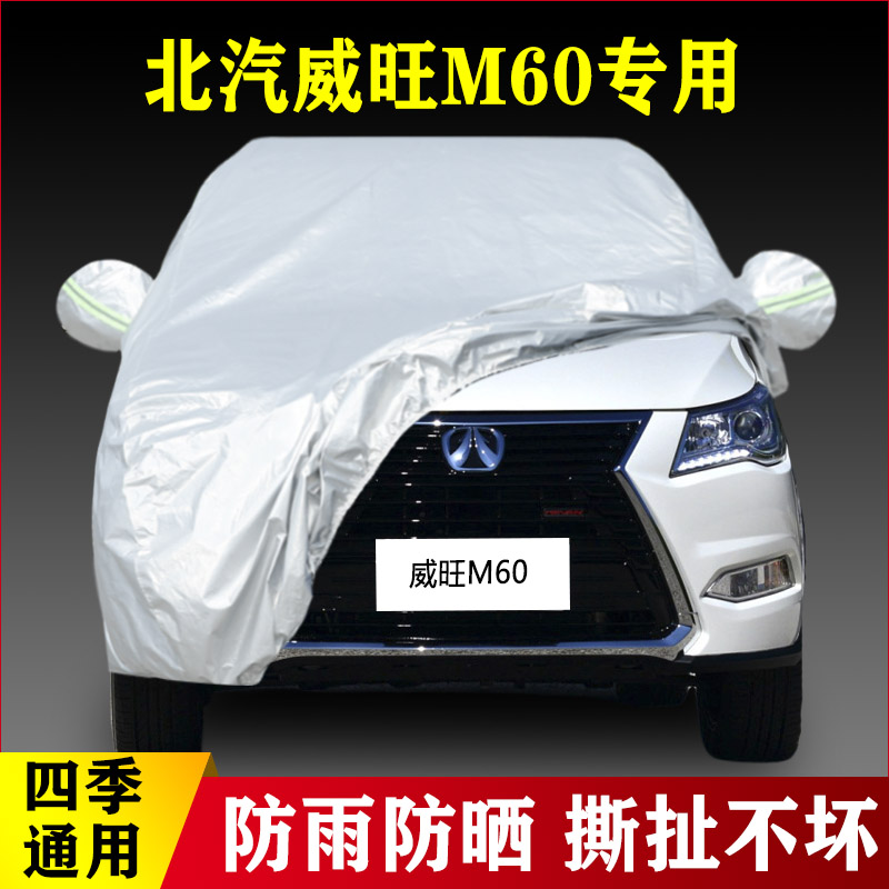 17 18款北汽威旺M60专用加厚7座MPV汽车衣车罩防晒隔热防雨布外套