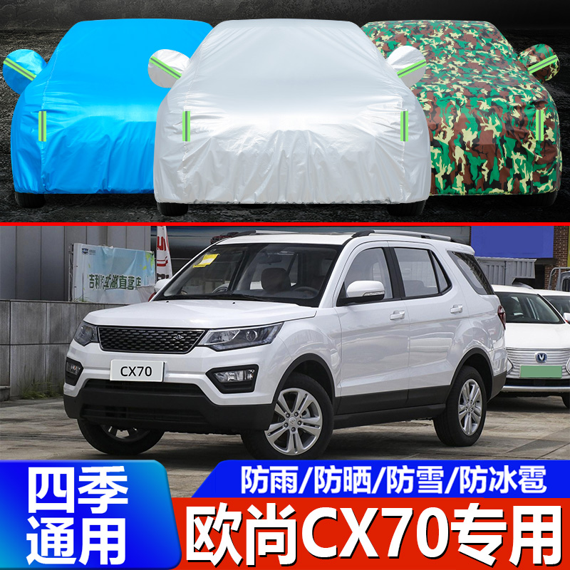 2019新款长安欧尚CX70车衣车罩
