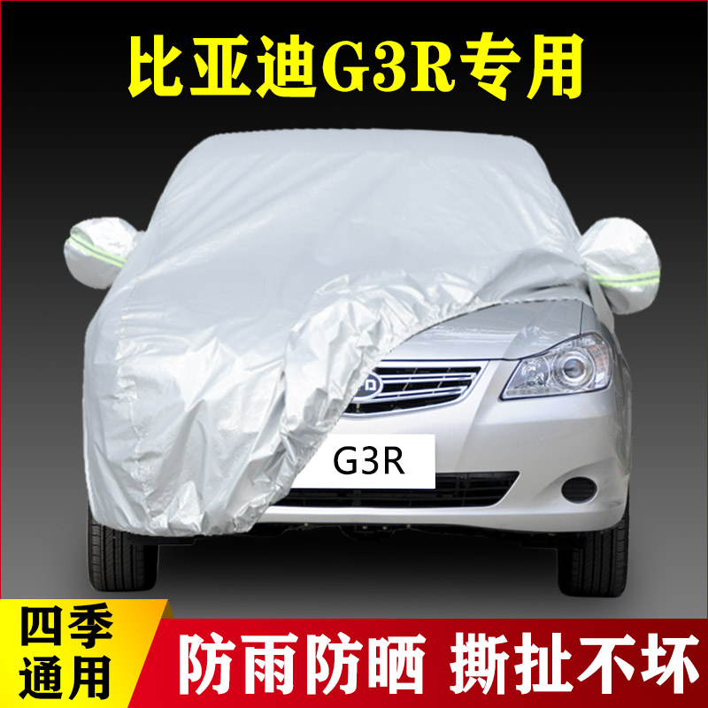 11 12老款比亚迪G3R专用加厚汽车衣车罩遮阳防晒防雨隔热盖布外套