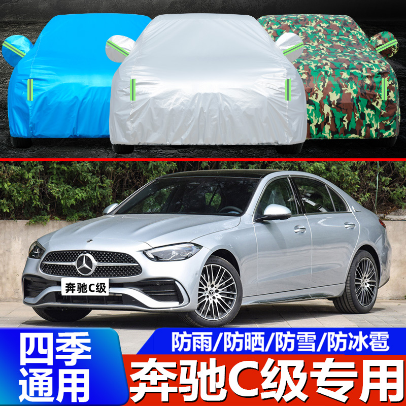 奔驰C200L/C260L/C180L车衣车罩