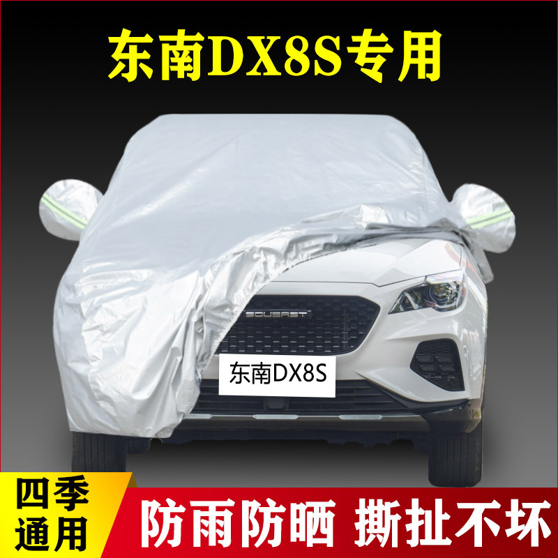 2022款东南DX8S专用加厚越野SUV5座7汽车衣车罩防雨防晒酋长版22