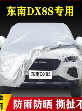 2022款东南DX8S专用加厚越野SUV5座7汽车衣车罩防雨防晒酋长版22