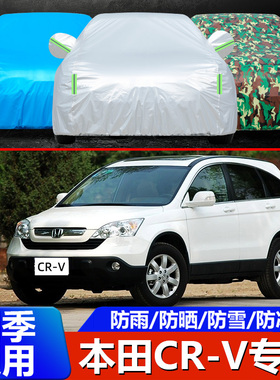 适用于04/05/06/07/08本田crv车衣车罩防晒隔热防雨CR-V汽车外套
