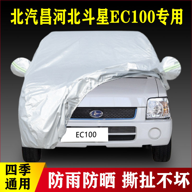 17 20款北汽昌河北斗星EC100专用加厚汽车车衣防晒防雨四季通用罩