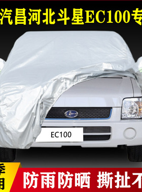 17 20款北汽昌河北斗星EC100专用加厚汽车车衣防晒防雨四季通用罩