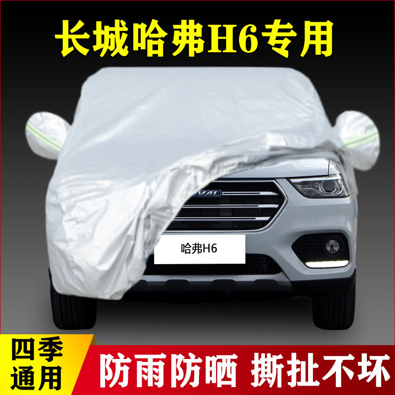 17老款长城哈弗H6经典版专用加厚蓝标越野SUV汽车衣车罩防雨防晒