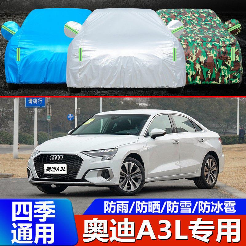 2021A3L三厢专用车衣车罩奥迪