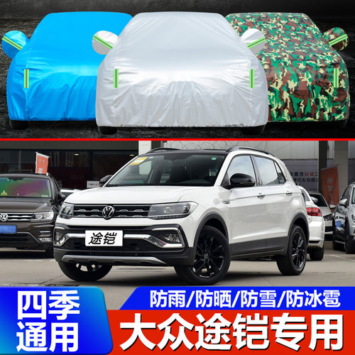2023款大众途铠tcross车衣车罩