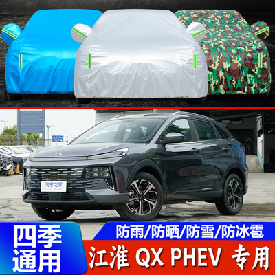 2025新款江淮QXPHEV车衣车罩