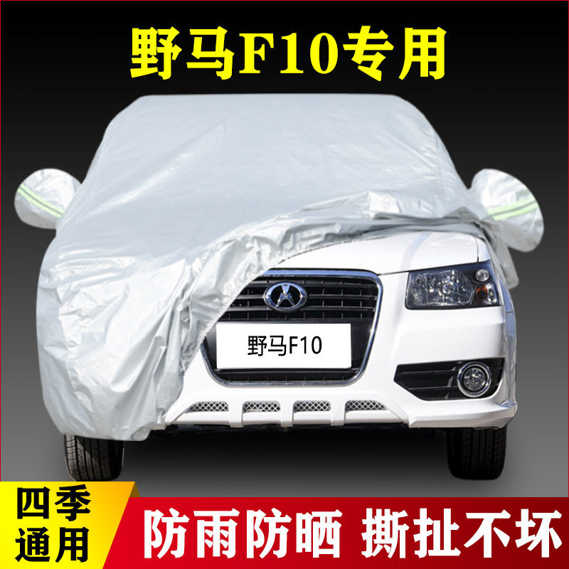 13野马F10汽车车衣防晒防雨四季通用加厚专用汽车罩盖布11 12老款