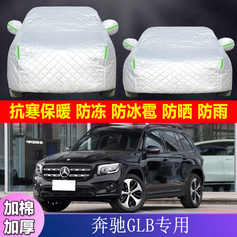 22 23款奔驰GLB200专用GLB220越野SUV加厚棉被车衣车罩防雨防冰雹
