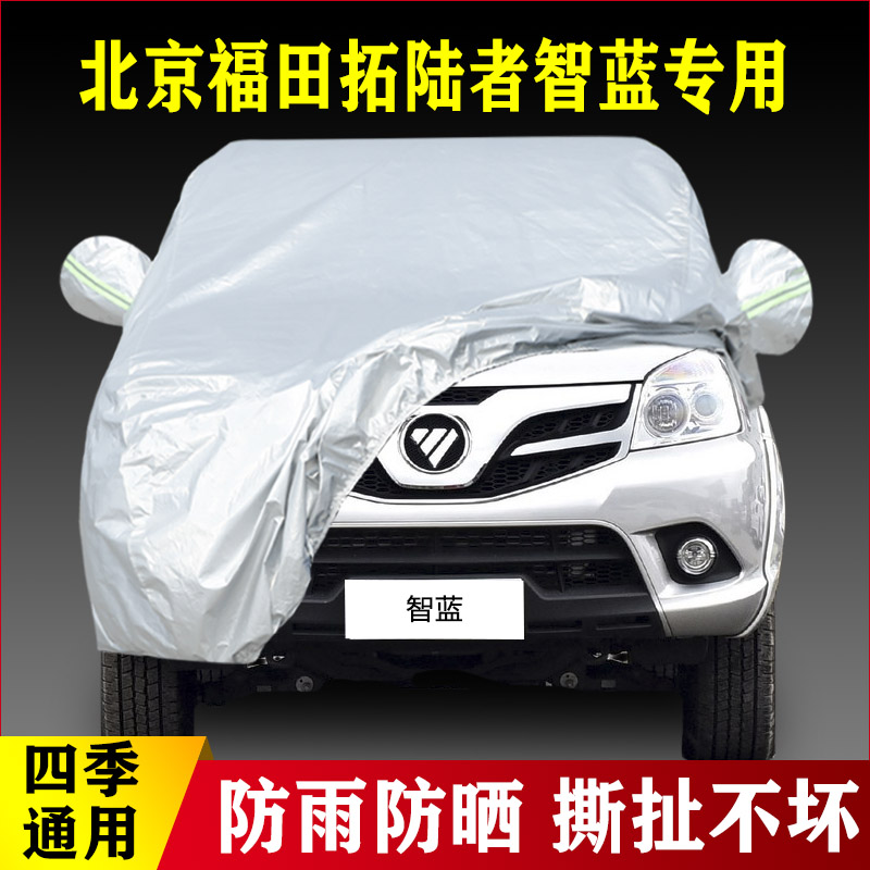 2022款北京福田拓陆者智蓝专用加厚汽车车衣防晒防雨四季通用盖布