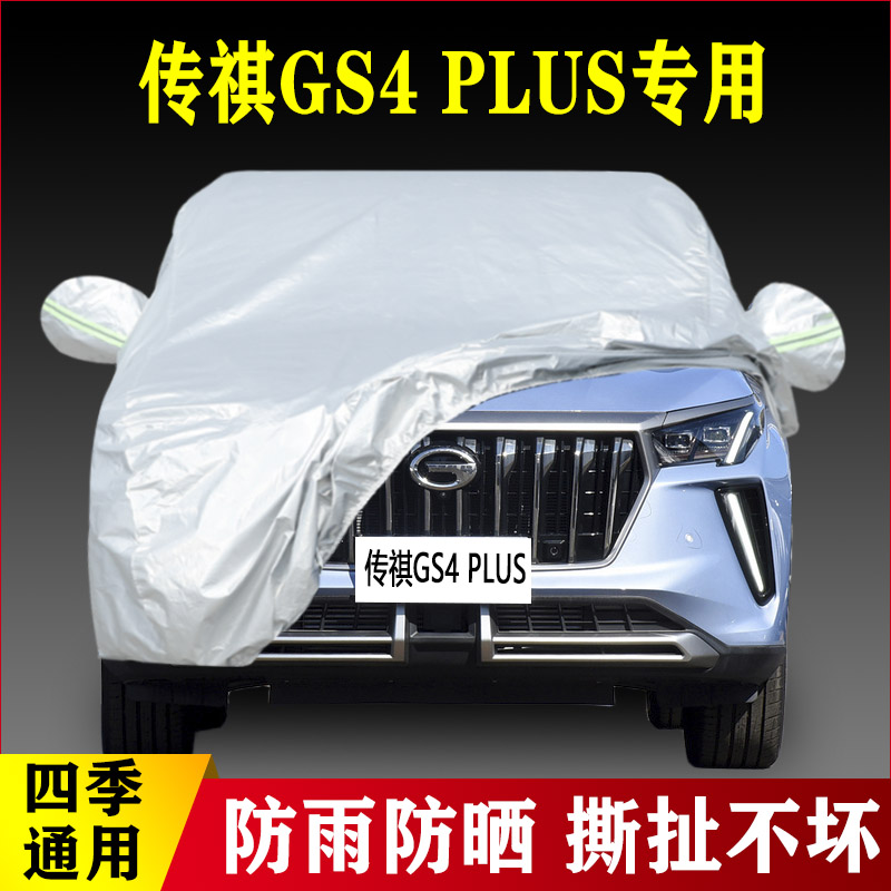 2022新款广汽传祺GS4PLUS专用加厚越野SUV汽车衣车罩防雨防晒270T