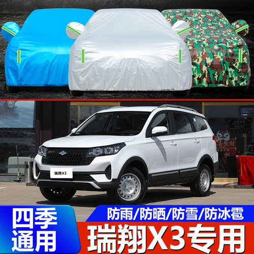 2022款北汽瑞翔X3车衣车罩