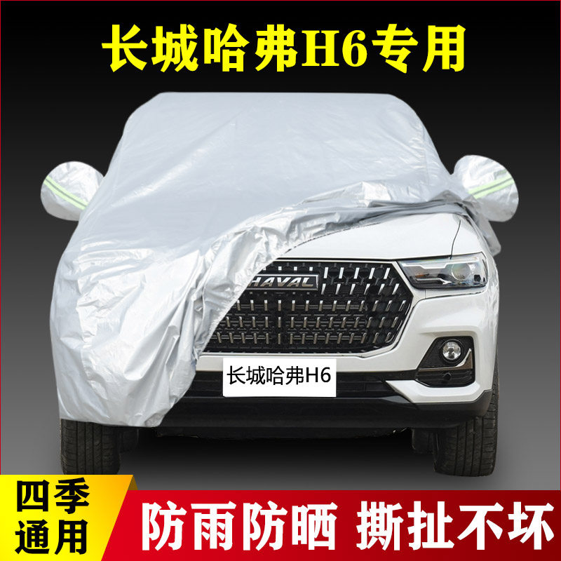 2023新款长城哈弗H6专用PHEV加厚DHT越野SUV汽车衣车罩防雨防晒23