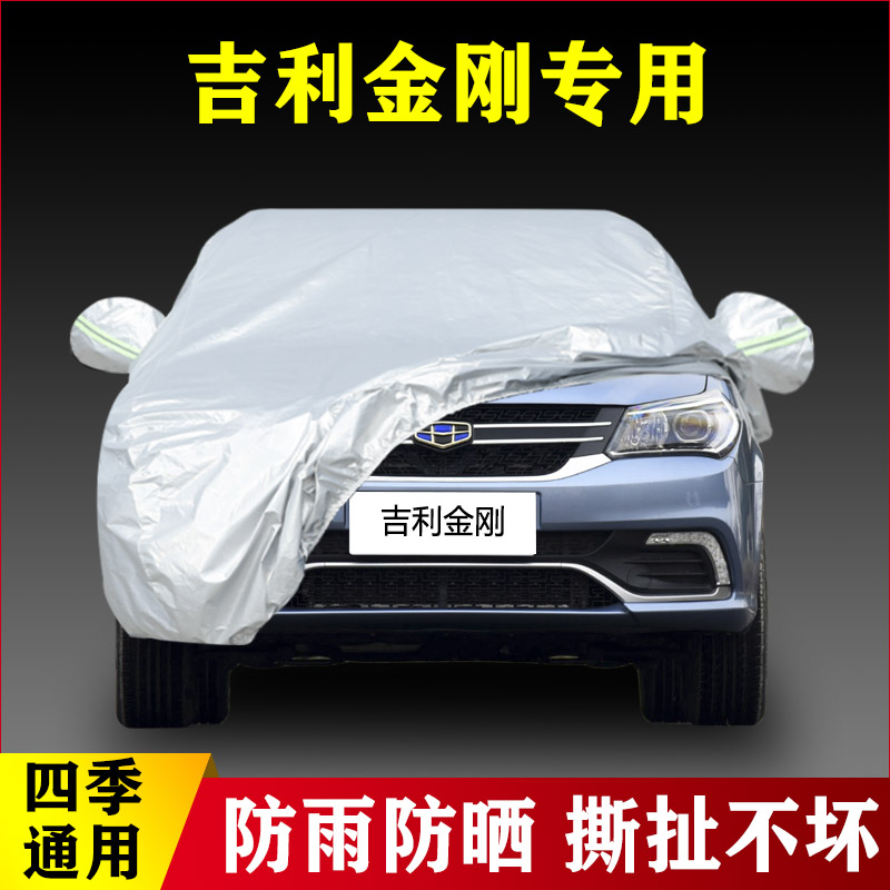 18外套19 17 16老款吉利金刚专用加厚汽车衣车罩防晒防雨隔热盖布