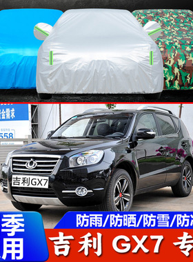 12 13 14 15 16老款吉利全球鹰GX7专用15 20汽车衣车罩25防晒防雨