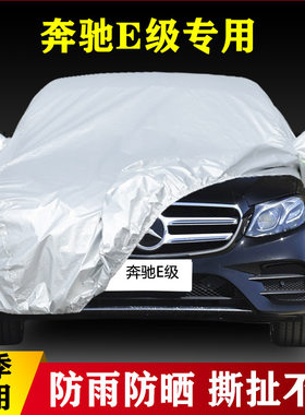 老款奔驰E级E230 E280 E350专用加厚汽车车衣防晒防雨四季通用盖